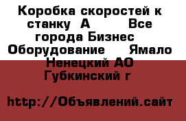 Коробка скоростей к станку 1А 616. - Все города Бизнес » Оборудование   . Ямало-Ненецкий АО,Губкинский г.